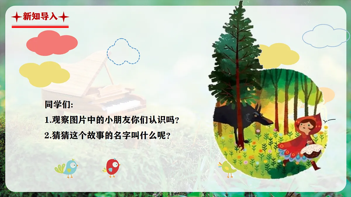 【新教材】人音版音乐二年级上册-《小红帽》-课件第4页
