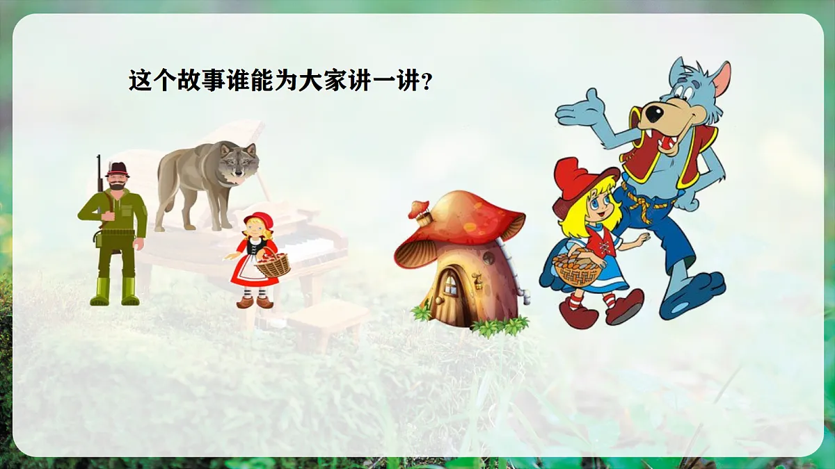 【新教材】人音版音乐二年级上册-《小红帽》-课件第5页