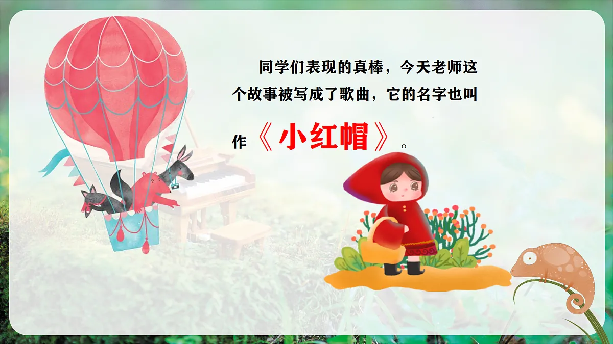 【新教材】人音版音乐二年级上册-《小红帽》-课件第6页
