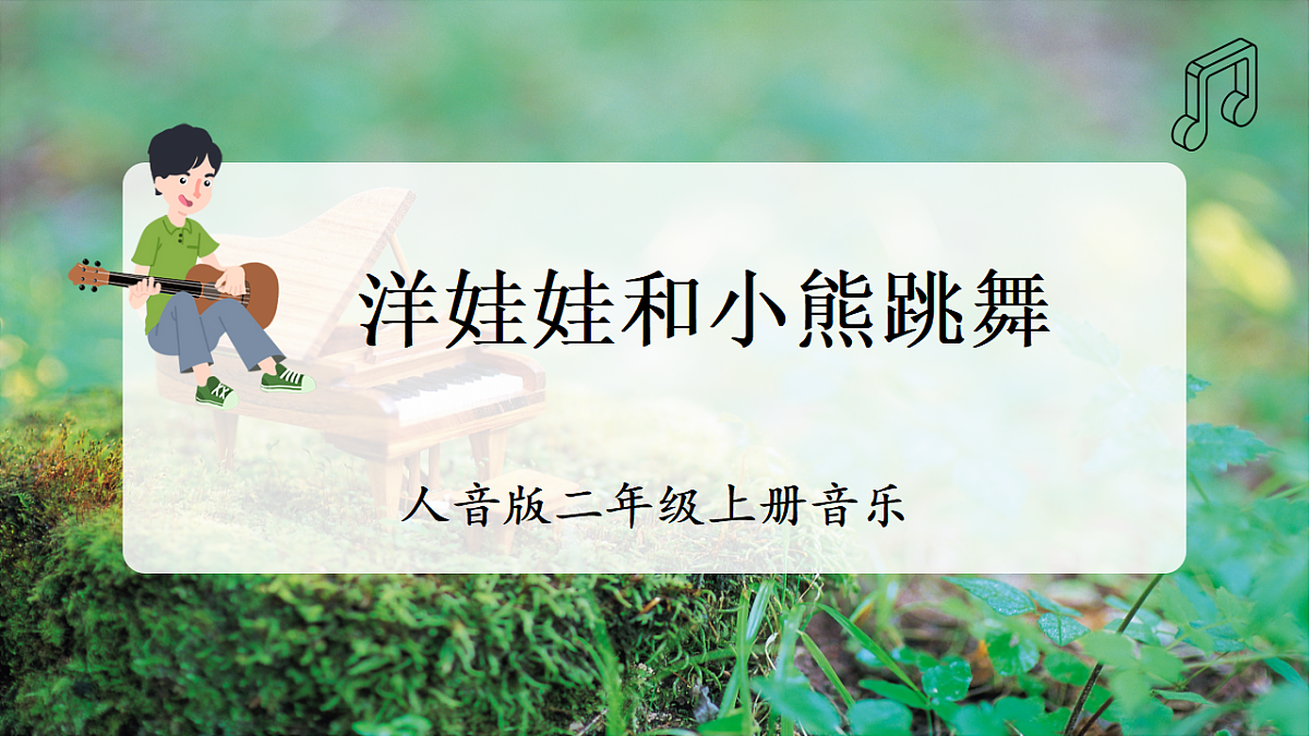 【新教材】人音版音乐二年级上册-《洋娃娃和小熊跳舞》-课件第1页