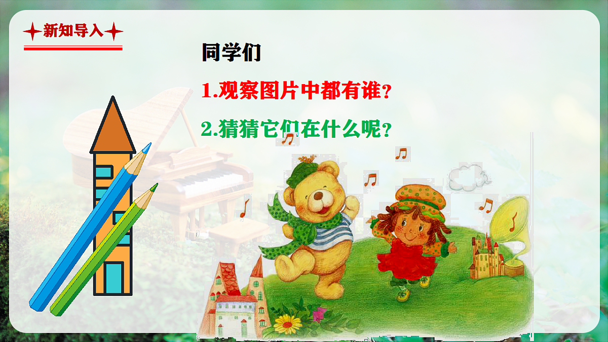 【新教材】人音版音乐二年级上册-《洋娃娃和小熊跳舞》-课件第4页