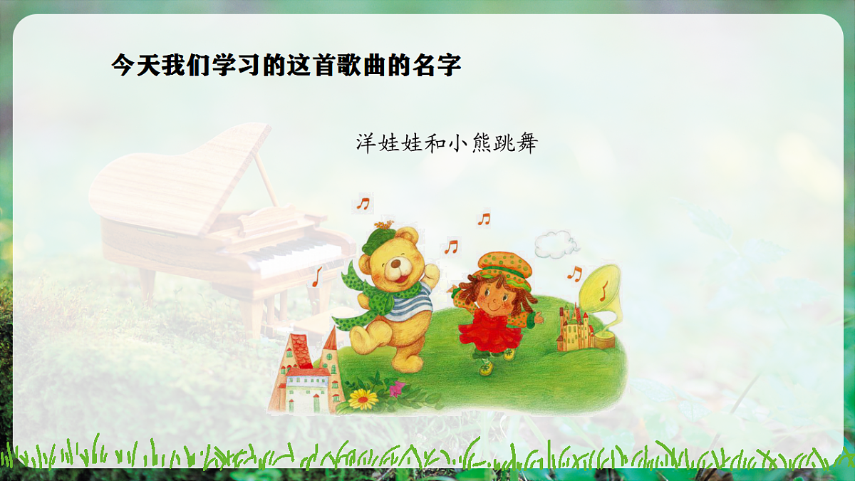 【新教材】人音版音乐二年级上册-《洋娃娃和小熊跳舞》-课件第6页