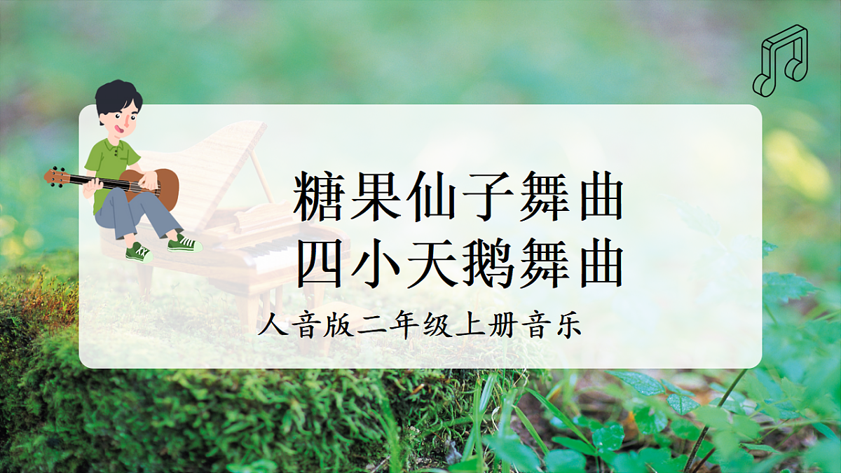 【新教材】人音版音乐二年级上册-《糖果仙子舞曲+四小天鹅舞曲》-课件第1页