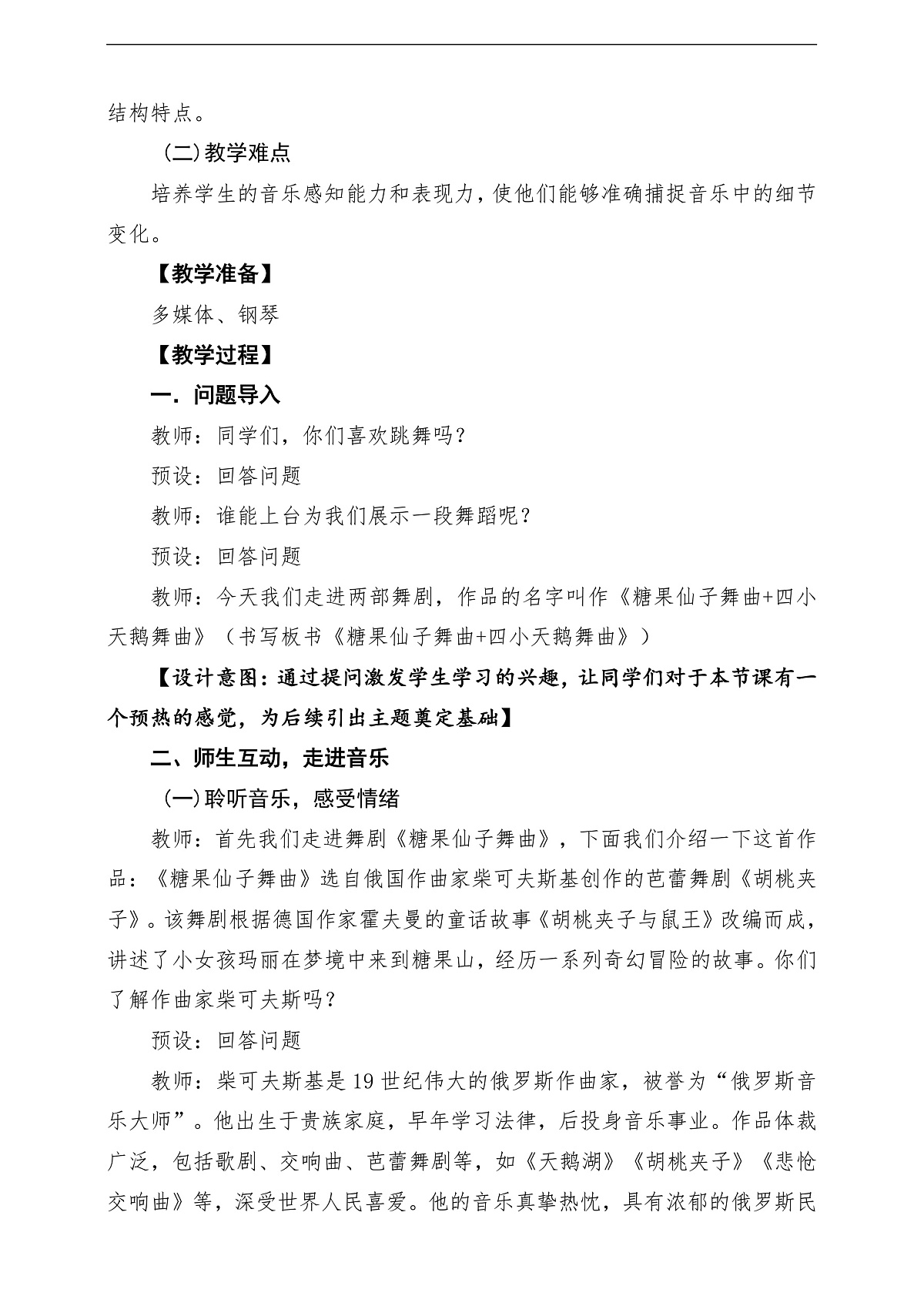 【新教材】人音版音乐二年级上册-《糖果仙子舞曲+四小天鹅舞曲》-课堂教学设计第3页