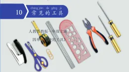 人教鄂教版科學一年級上冊 10 常見的工具（課件）