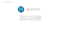 人教版（2024）二年级上册（2024）整理和复习教学课件ppt