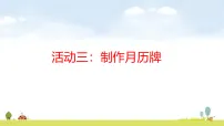 数学三年级上册（2024）活动三：制作月历牌课文配套课件ppt