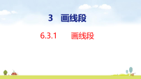数学三年级上册（2024）画线段多媒体教学课件ppt