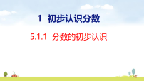 西师大版（2024）三年级上册（2024）初步认识分数课文ppt课件