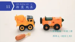人教鄂教版科學一年級上冊 11 拆裝玩具（課件）