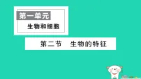 初中生物人教版（2024）七年级上册（2024）生物的特征作业ppt课件