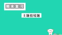 2025七年级生物上册期末复习主题情景题作业课件新版新人教版（含答案）