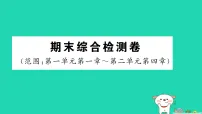 2025七年级生物上学期期末综合检测卷作业课件新版新人教版（含答案）