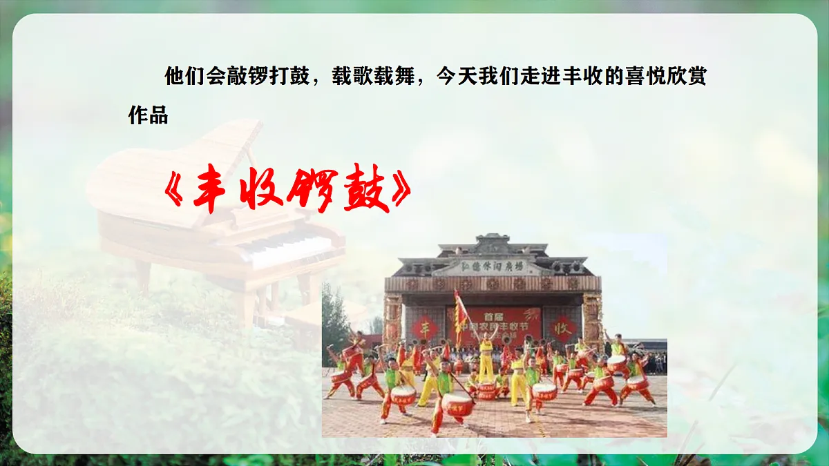 【新教材】人音版音乐三年级上册-《丰收锣鼓》课件第6页