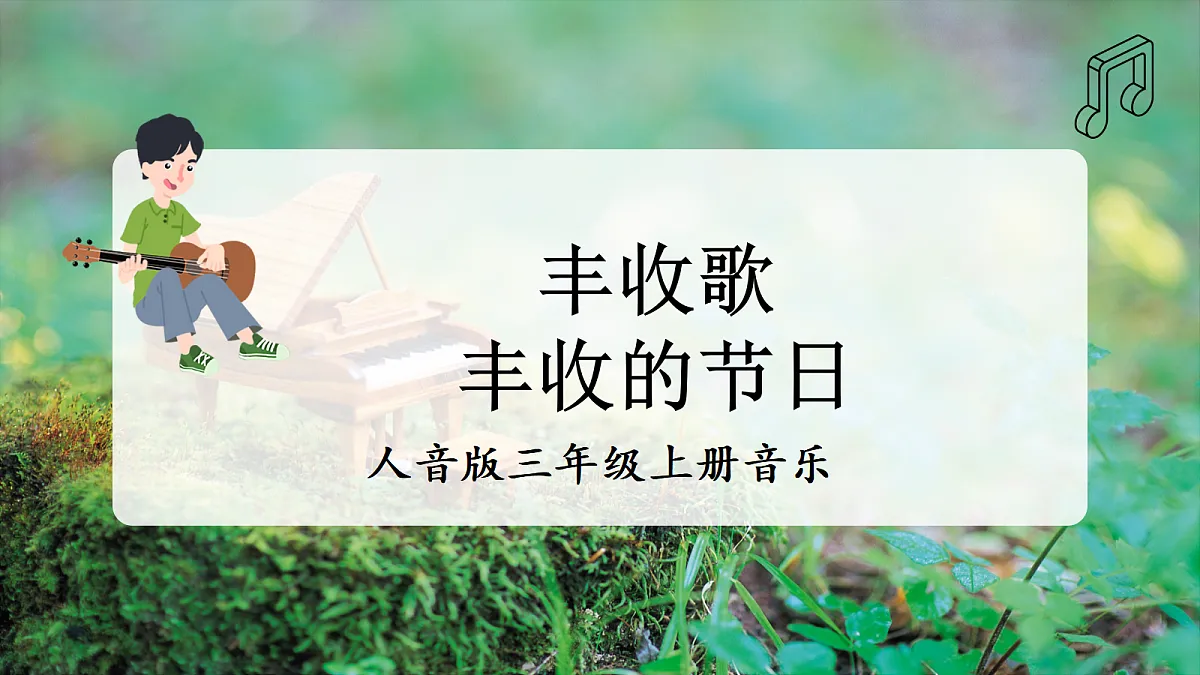 【新教材】人音版音乐三年级上册-《丰收歌+丰收的节日》-课件第1页