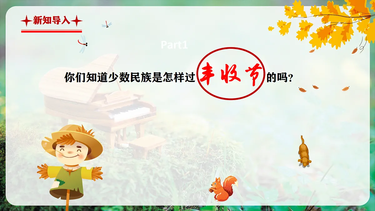 【新教材】人音版音乐三年级上册-《丰收歌+丰收的节日》-课件第4页