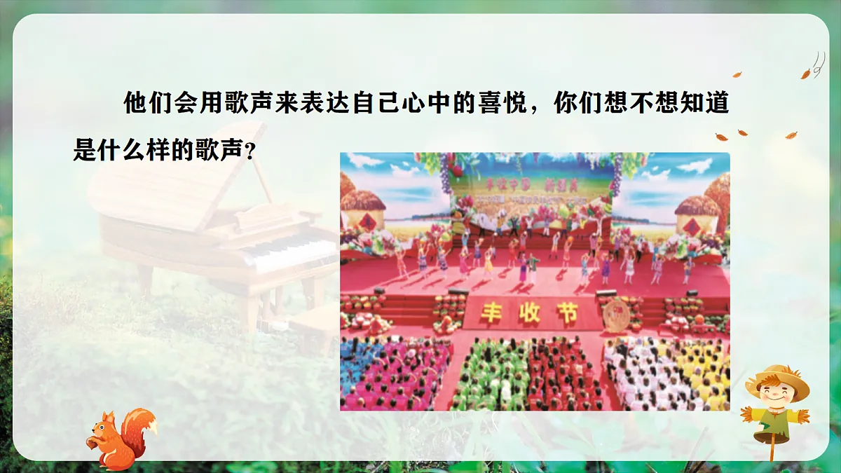 【新教材】人音版音乐三年级上册-《丰收歌+丰收的节日》-课件第5页