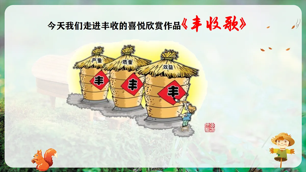 【新教材】人音版音乐三年级上册-《丰收歌+丰收的节日》-课件第6页