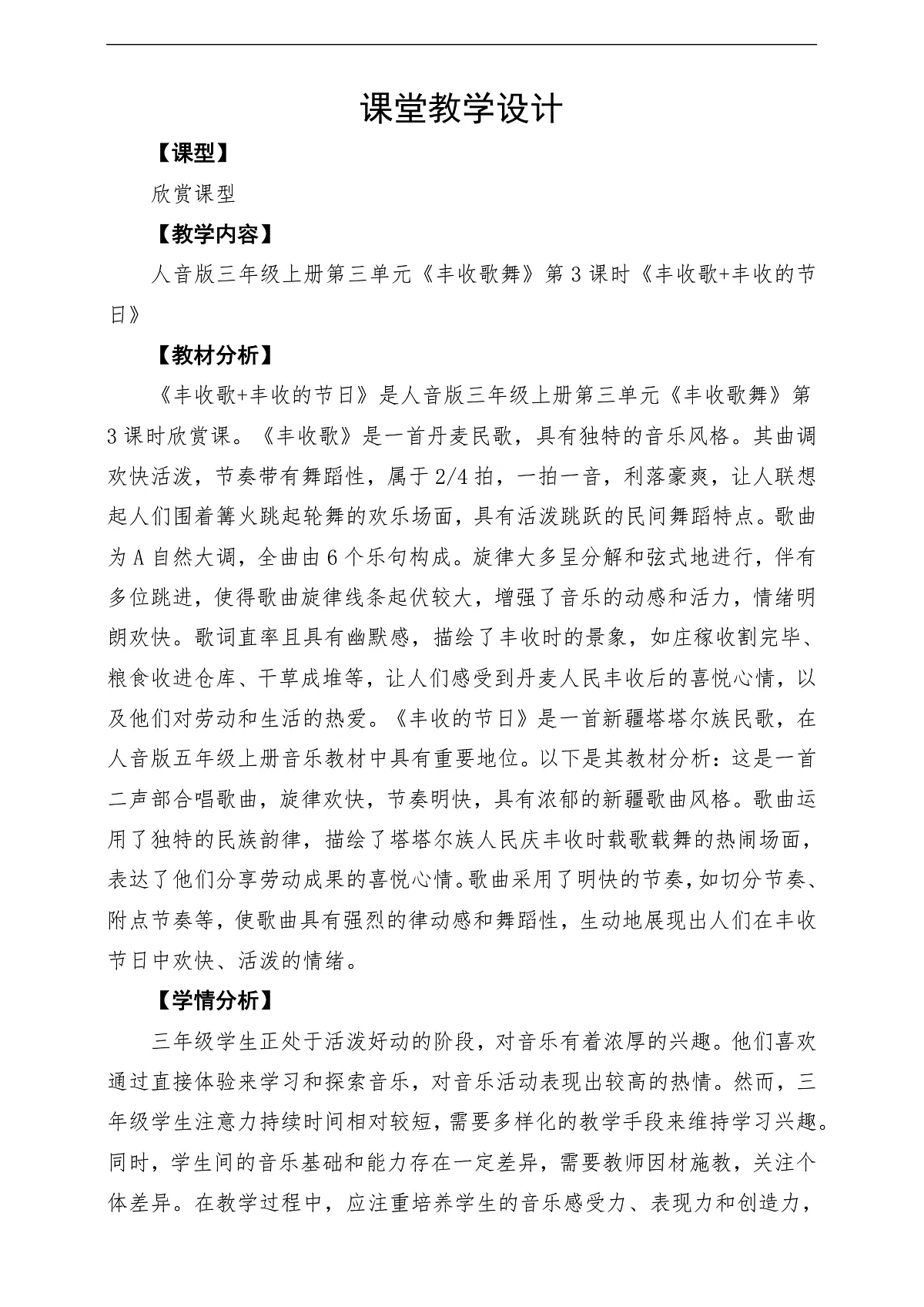 【新教材】人音版音乐三年级上册-《丰收歌+丰收的节日》-课堂教学设计第1页
