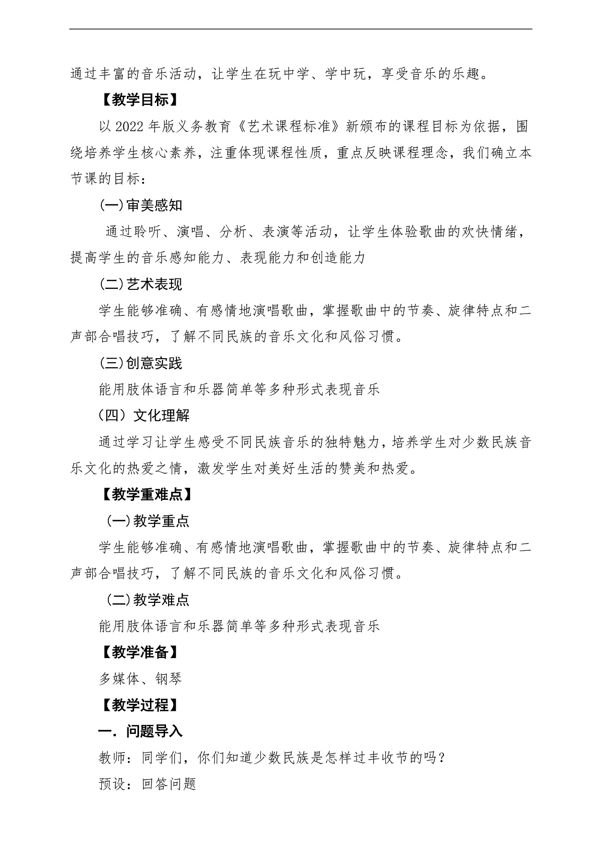 【新教材】人音版音乐三年级上册-《丰收歌+丰收的节日》-课堂教学设计第2页