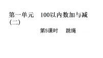 北师大版(2024)二年级上册(2024)跳绳集体备课课件ppt