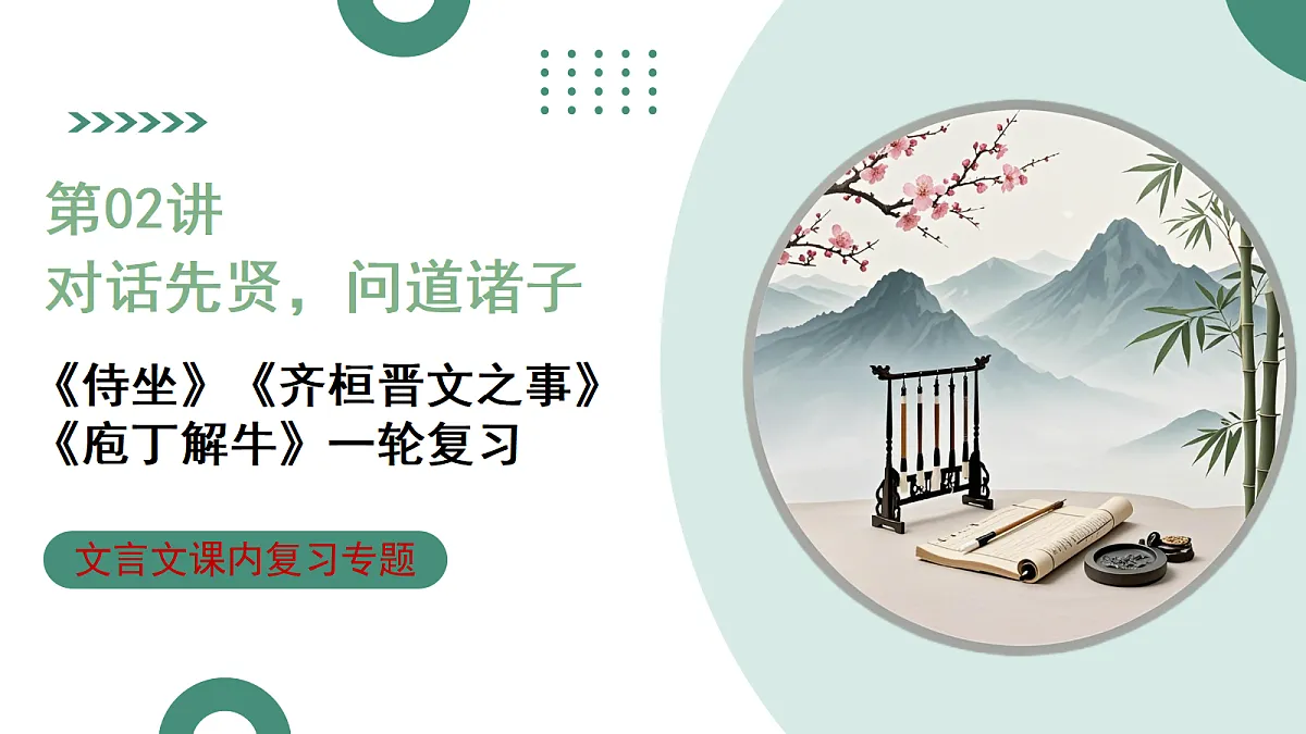 2026年高考语文文言文·阅读一轮复习 第02讲 《侍坐 》《齐桓晋文之事》《庖丁解牛》 复习课件第1页