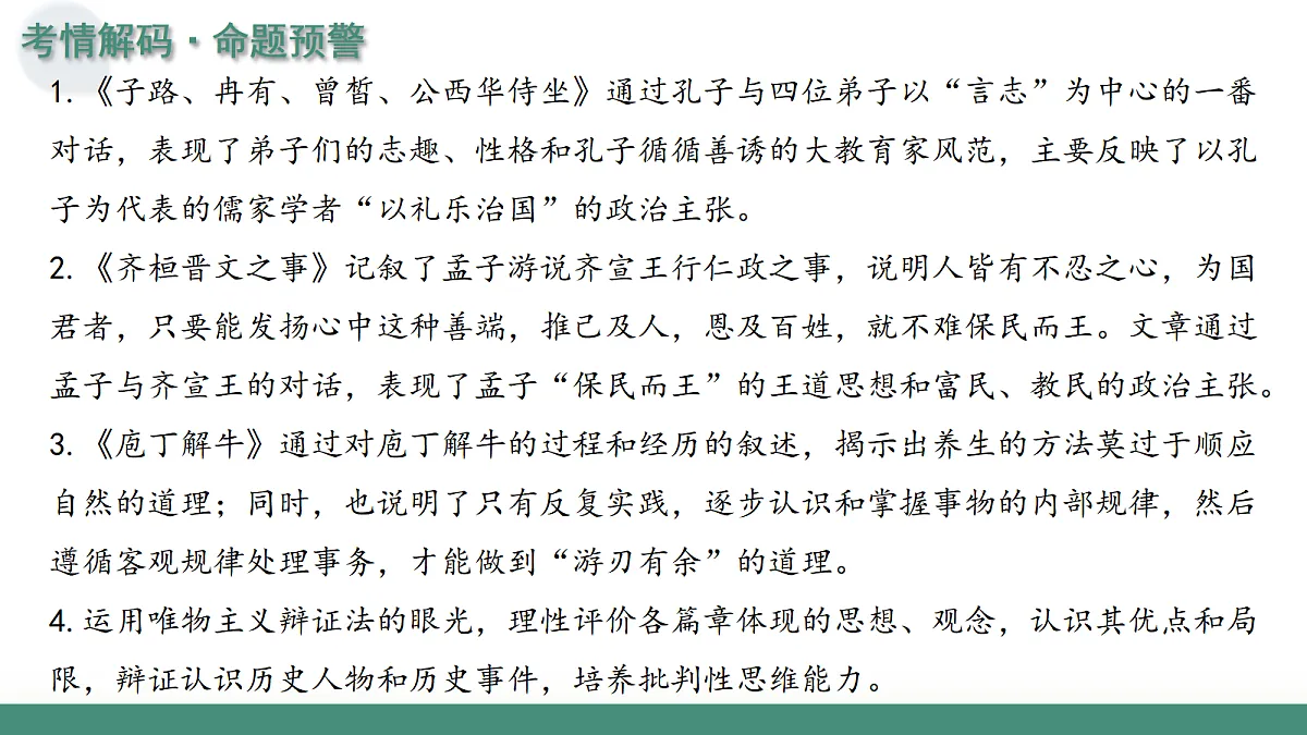2026年高考语文文言文·阅读一轮复习 第02讲 《侍坐 》《齐桓晋文之事》《庖丁解牛》 复习课件第5页