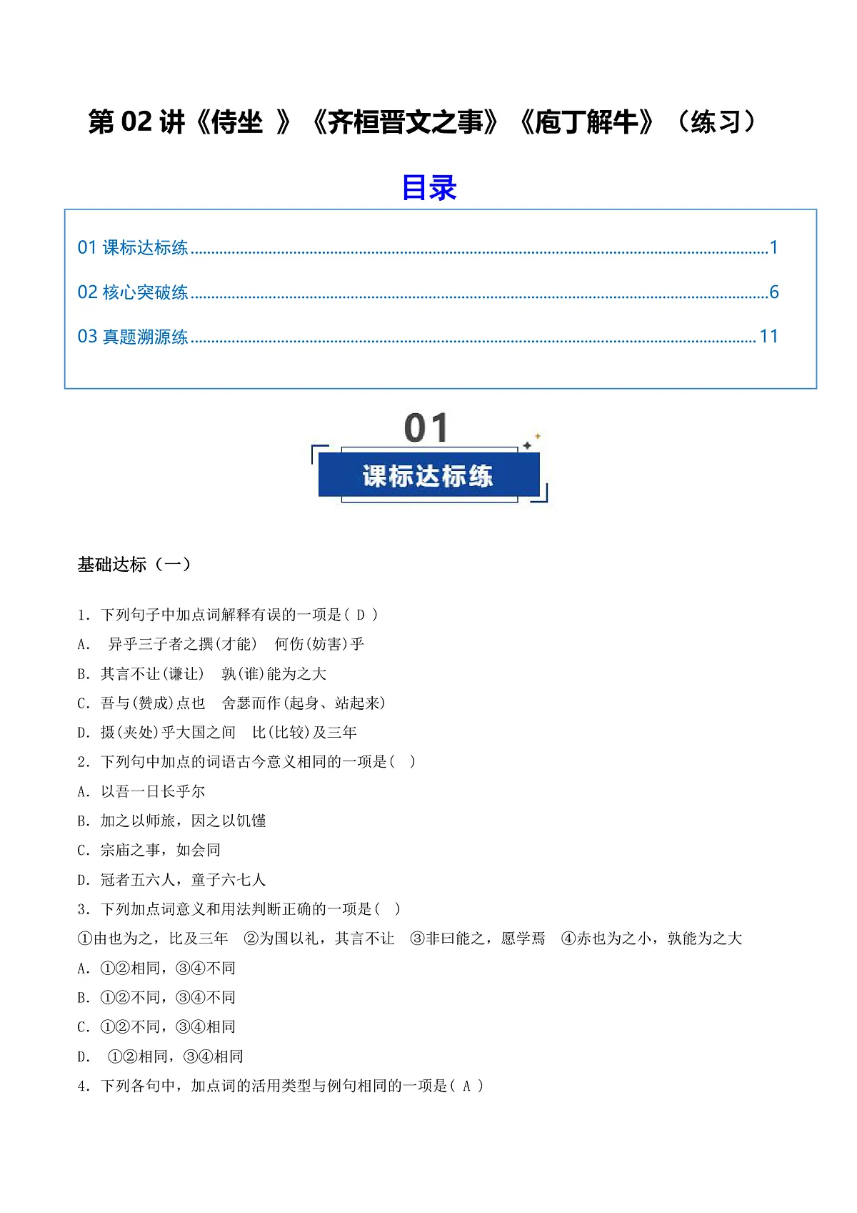 2026年高考语文文言文·阅读一轮复习 第02讲 《侍坐 》《齐桓晋文之事》《庖丁解牛》(专项训练)原卷版第1页