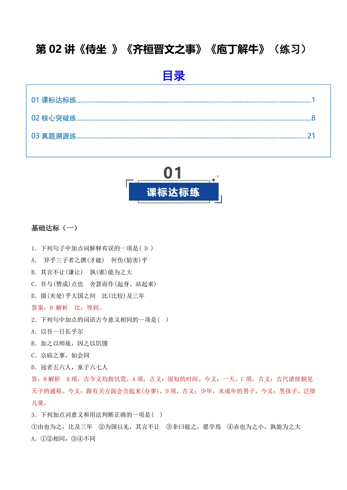 2026年高考语文文言文·阅读一轮复习 第02讲 《侍坐 》《齐桓晋文之事》《庖丁解牛》(专项训练)解析版第1页