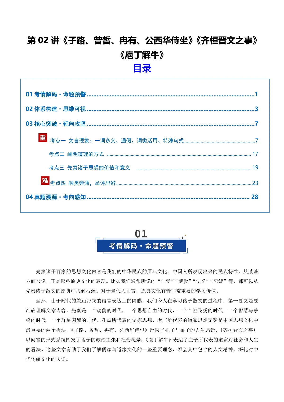 2026年高考语文文言文·阅读一轮复习 第02讲 《侍坐 》《齐桓晋文之事》《庖丁解牛》(复习讲义)原卷版第1页