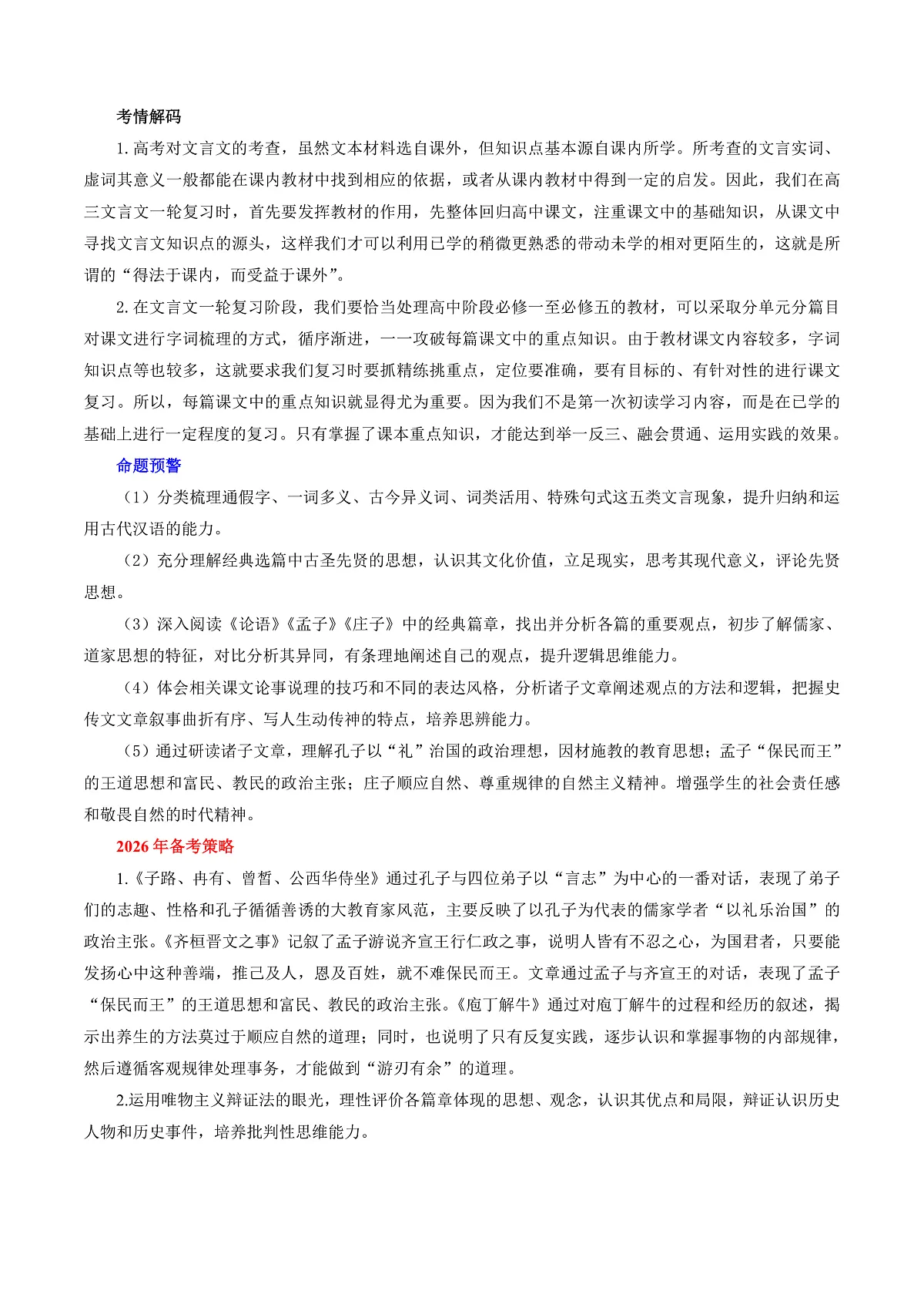 2026年高考语文文言文·阅读一轮复习 第02讲 《侍坐 》《齐桓晋文之事》《庖丁解牛》(复习讲义)解析版第2页