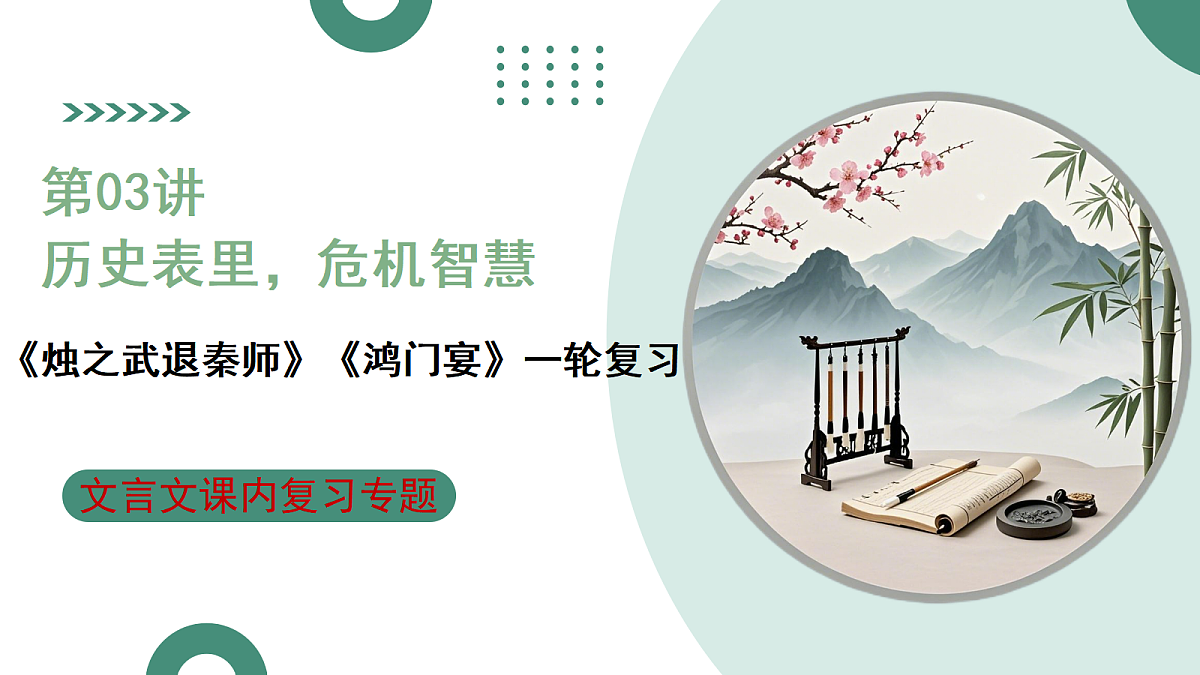 2026年高考语文文言文·阅读一轮复习 第03讲 《烛之武退秦师》《鸿门宴》 复习课件第1页