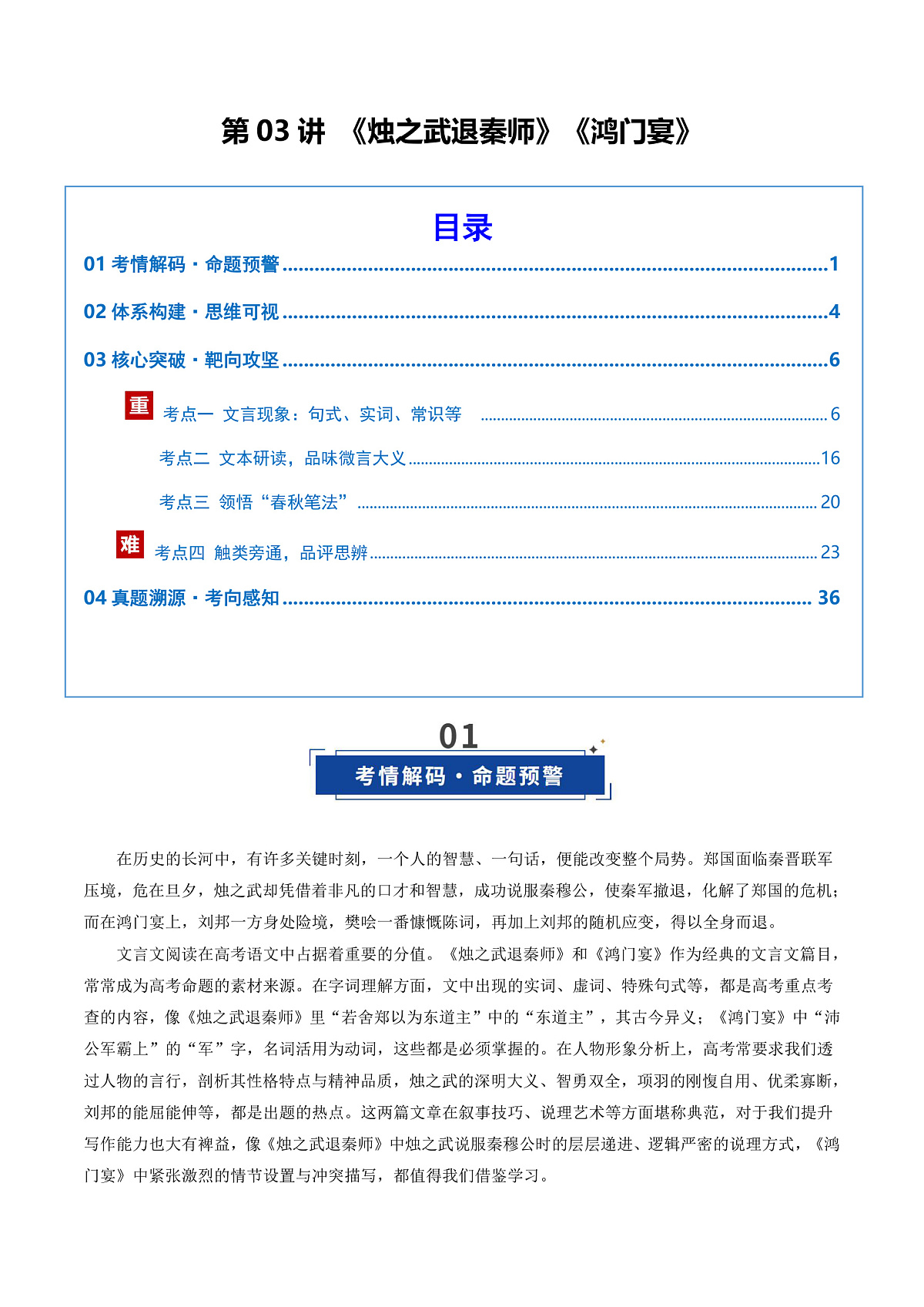 2026年高考语文文言文·阅读一轮复习 第03讲 《烛之武退秦师》《鸿门宴》(复习讲义)解析版第1页