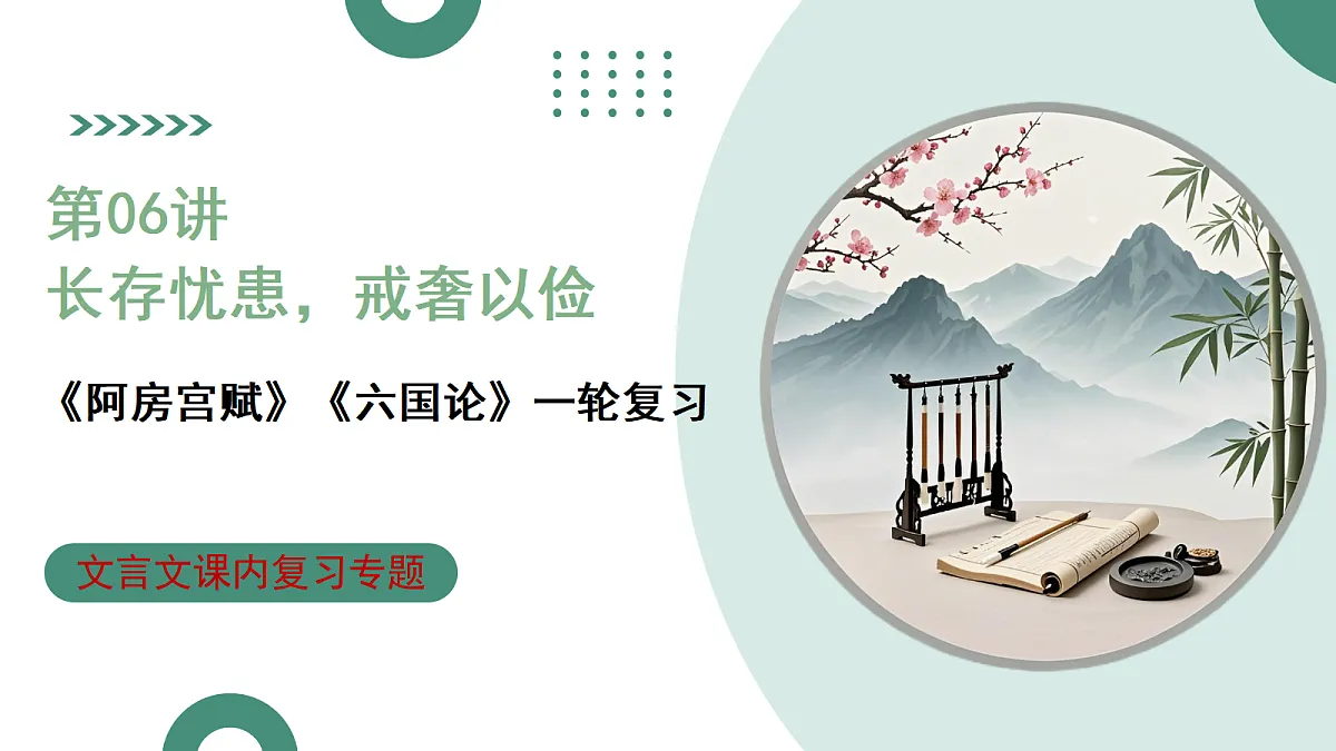 2026年高考语文文言文·阅读一轮复习 第06讲《阿房宫赋》《六国论》 复习课件第1页