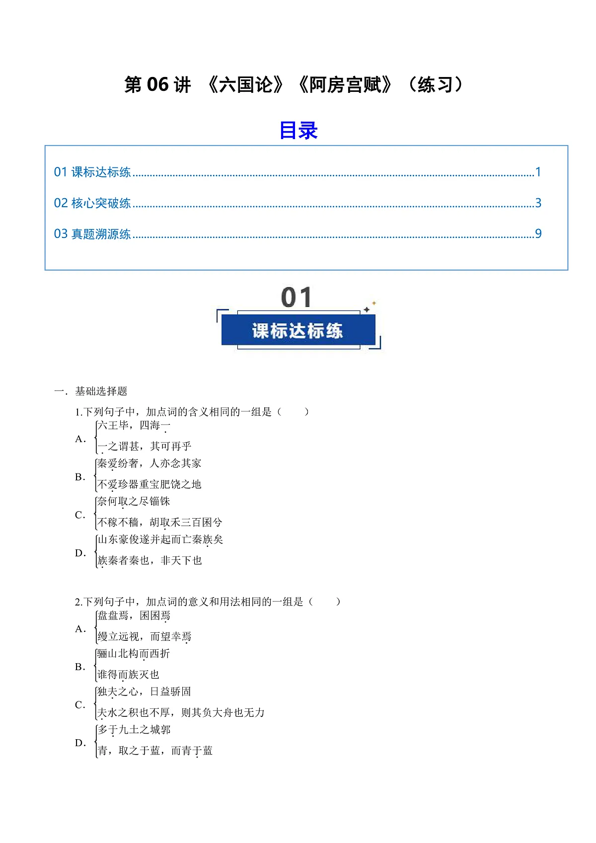2026年高考语文文言文·阅读一轮复习 第06讲《阿房宫赋》《六国论》(专项训练)原卷版第1页