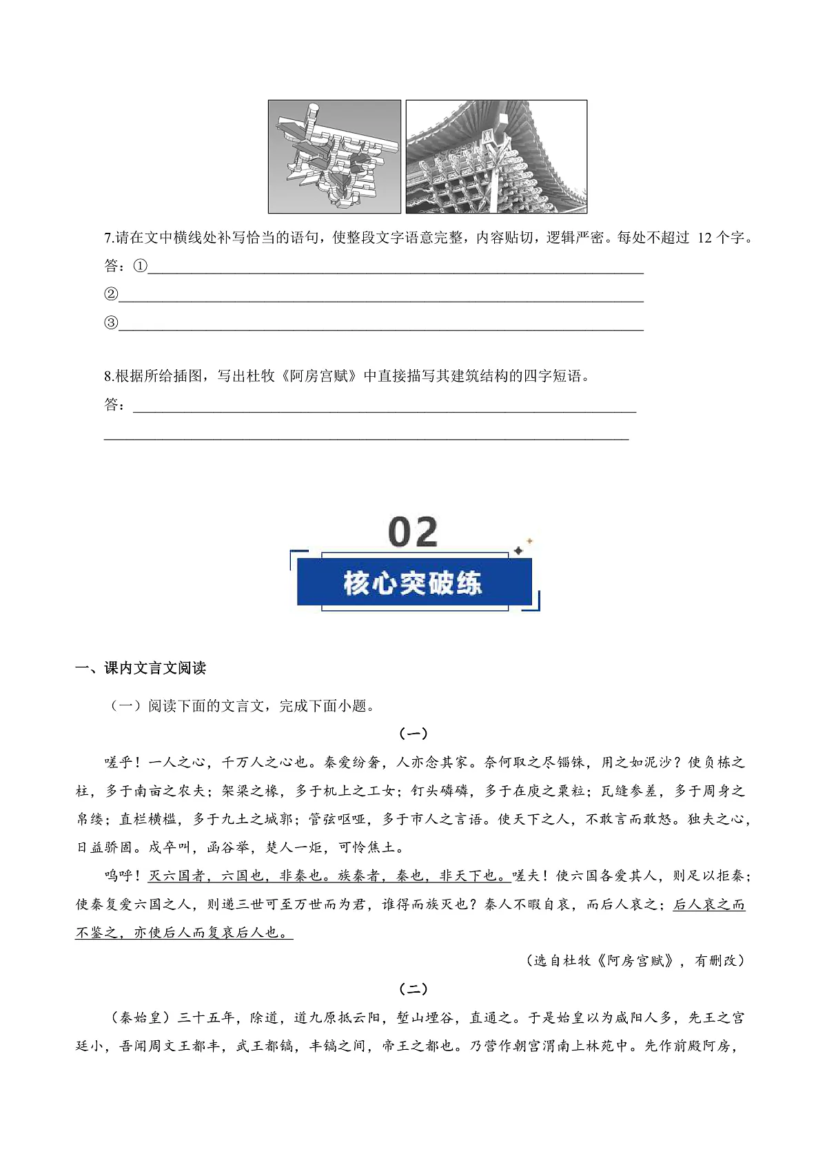2026年高考语文文言文·阅读一轮复习 第06讲《阿房宫赋》《六国论》(专项训练)原卷版第3页