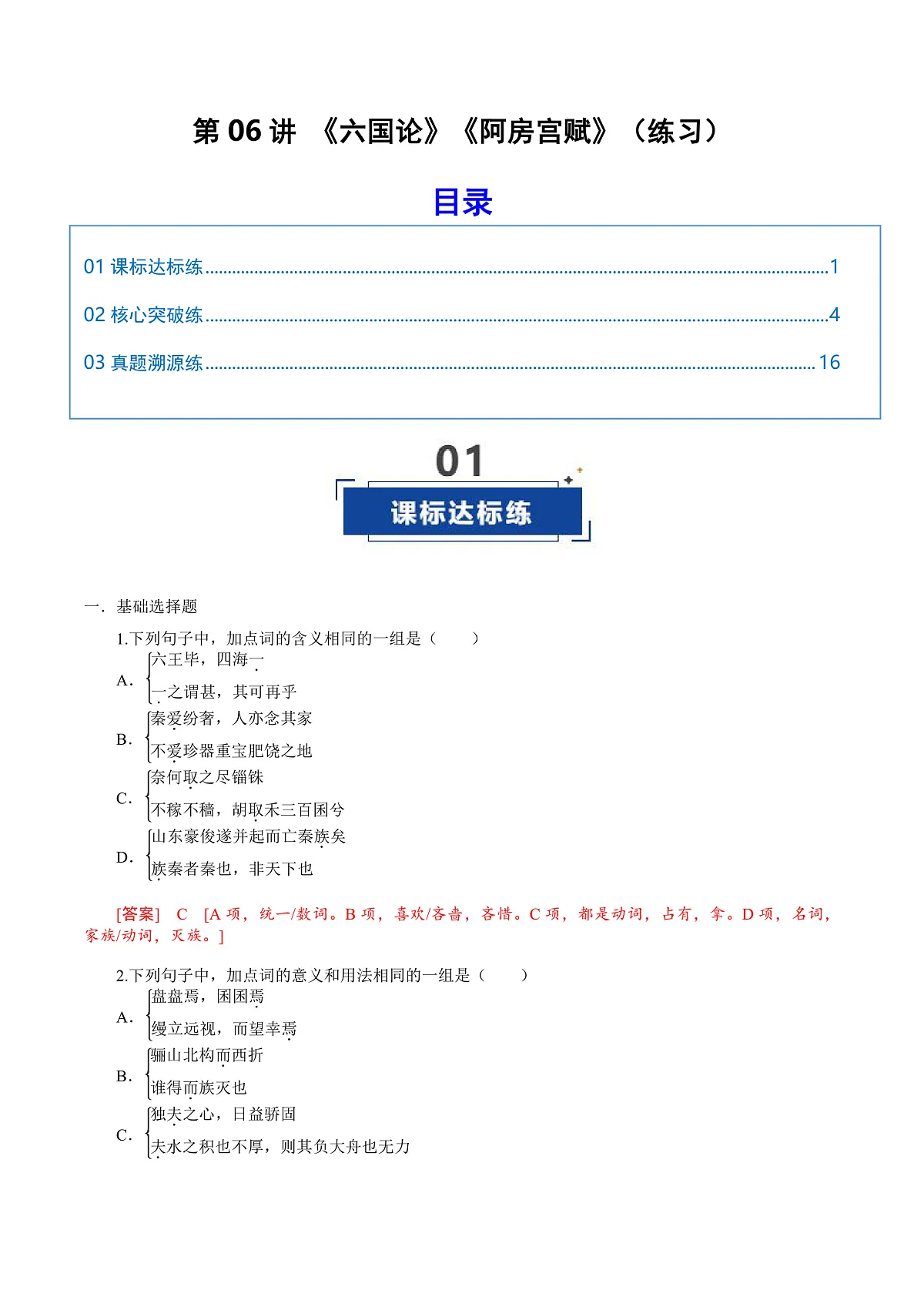 2026年高考语文文言文·阅读一轮复习 第06讲《阿房宫赋》《六国论》(专项训练)解析版第1页