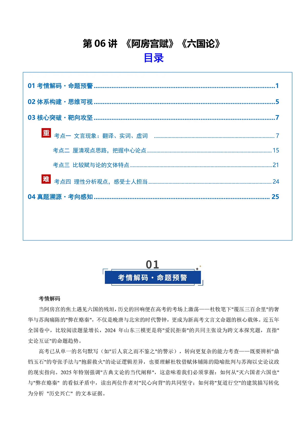 2026年高考语文文言文·阅读一轮复习 第06讲《阿房宫赋》《六国论》(复习讲义)原卷版第1页