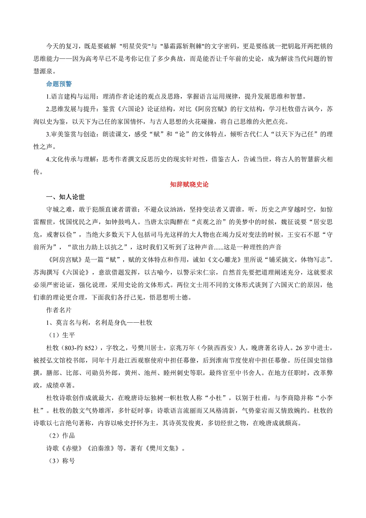 2026年高考语文文言文·阅读一轮复习 第06讲《阿房宫赋》《六国论》(复习讲义)原卷版第2页