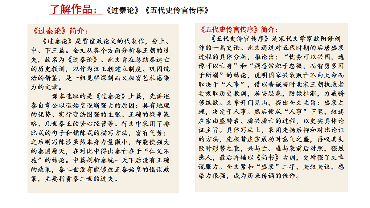 2026年高考语文文言文·阅读一轮复习 第08讲《过秦论》《五代史伶官传序》 复习课件第6页