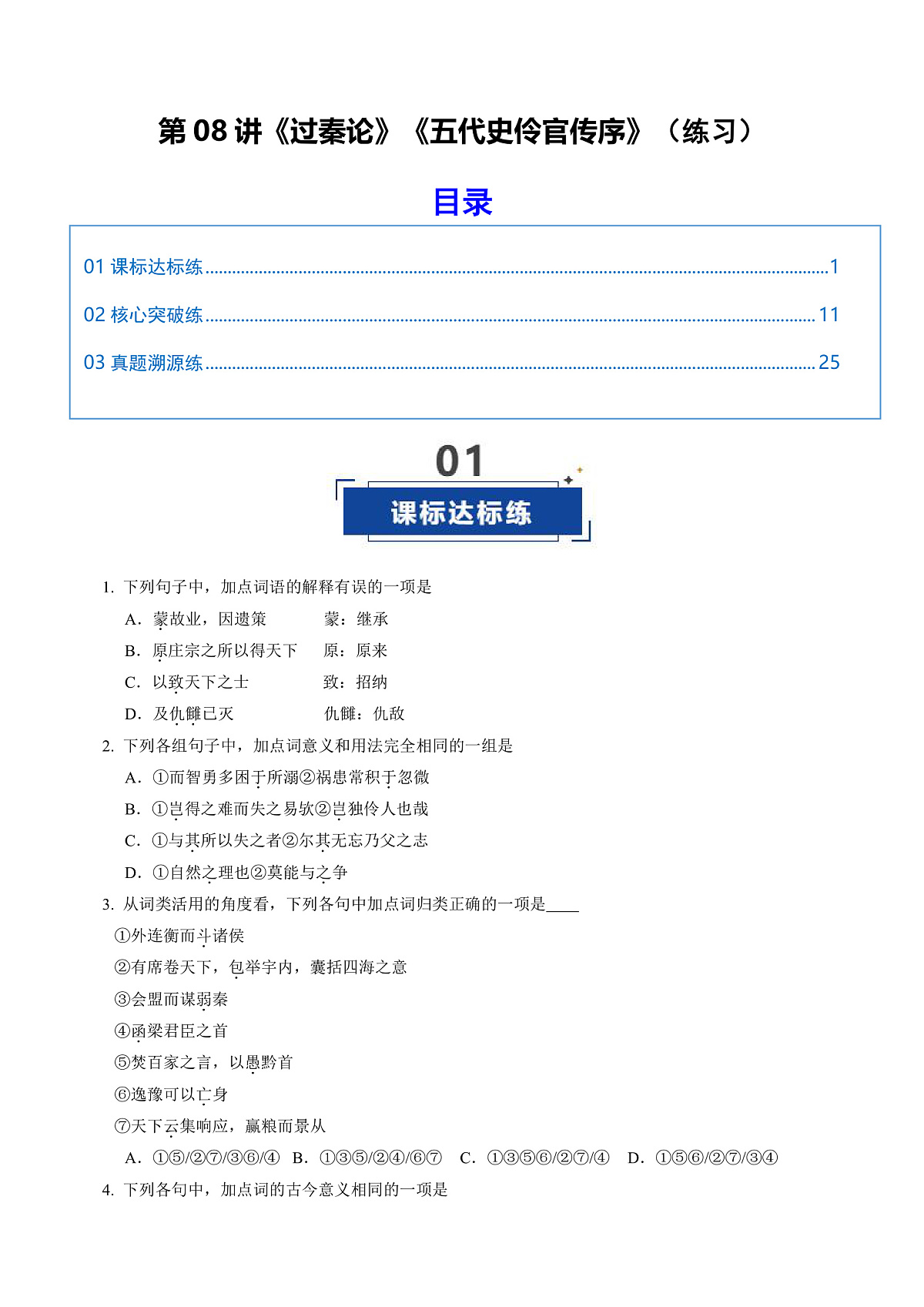 2026年高考语文文言文·阅读一轮复习 第08讲《过秦论》《五代史伶官传序》(专项训练)原卷版第1页