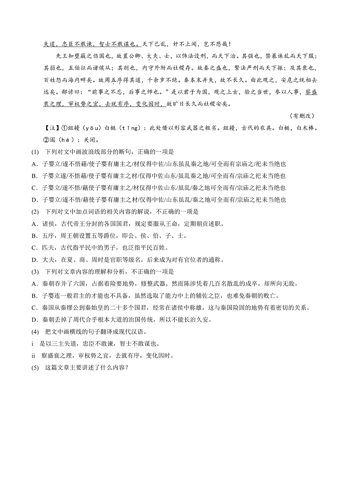 2026年高考语文文言文·阅读一轮复习 第08讲《过秦论》《五代史伶官传序》(专项训练)解析版第3页