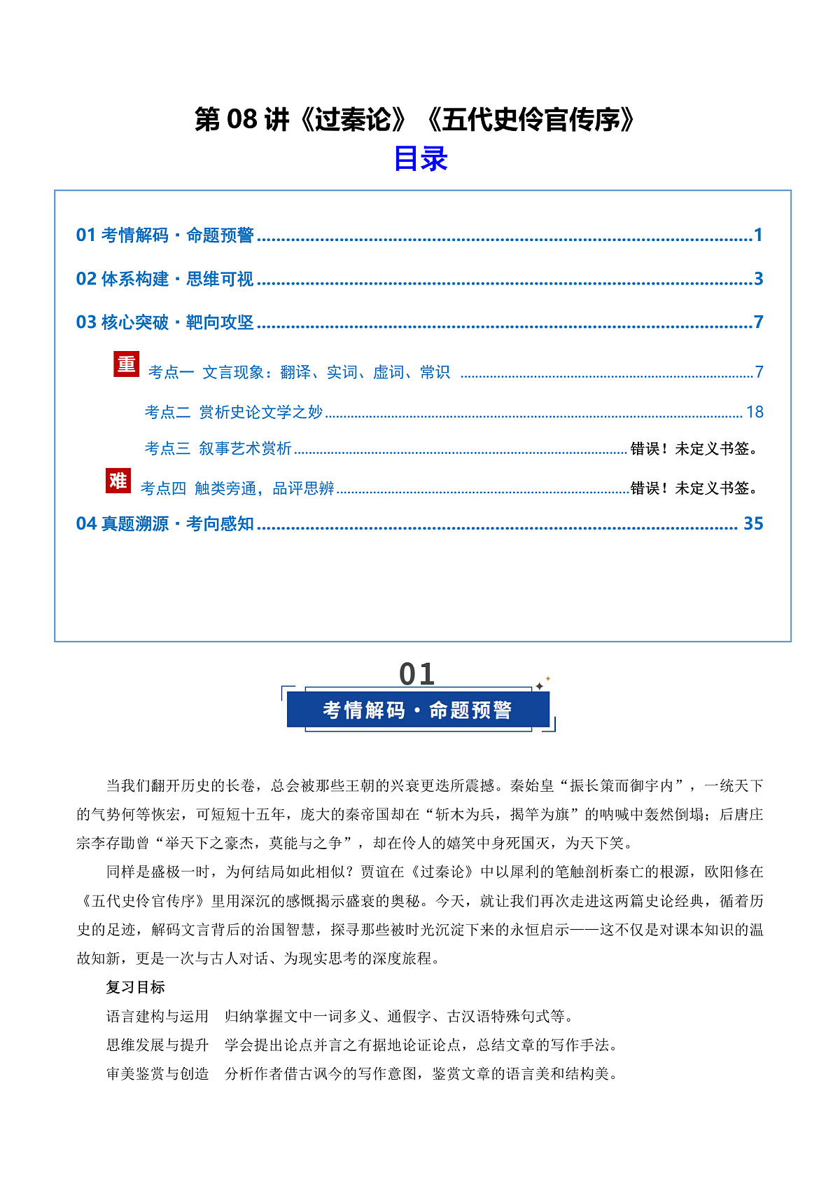 2026年高考语文文言文·阅读一轮复习 第08讲《过秦论》《五代史伶官传序》(复习讲义)解析版第1页
