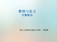 整理與復(fù)習(xí)分?jǐn)?shù)除法課件