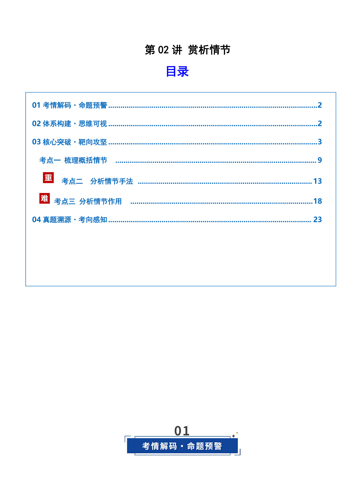 2026年高考语文小说阅读一轮复习 第02讲 赏析情节(复习讲义)(解析版)第1页