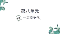 语文三年级上册(2024)第八单元24 一定要争气教学演示ppt课件