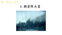 教科版（2024）三年级上册（2024）4.测量降水量多媒体教学ppt课件