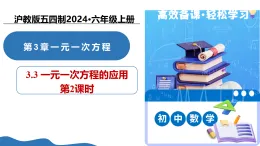 3.3 一元一次方程的應(yīng)用（第2課時）（教學(xué)課件）-2025-2026學(xué)年六年級數(shù)學(xué)上冊（滬教版五四制2024）