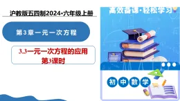 3.3 一元一次方程的應(yīng)用（第3課時）（教學(xué)課件）-2025-2026學(xué)年六年級數(shù)學(xué)上冊（滬教版五四制2024）