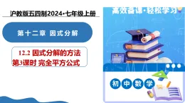 12.2 因式分解的方法（第3課時完全平方公式）（教學(xué)課件）-2025-2026學(xué)年七年級數(shù)學(xué)上冊（滬教版五四制2024）